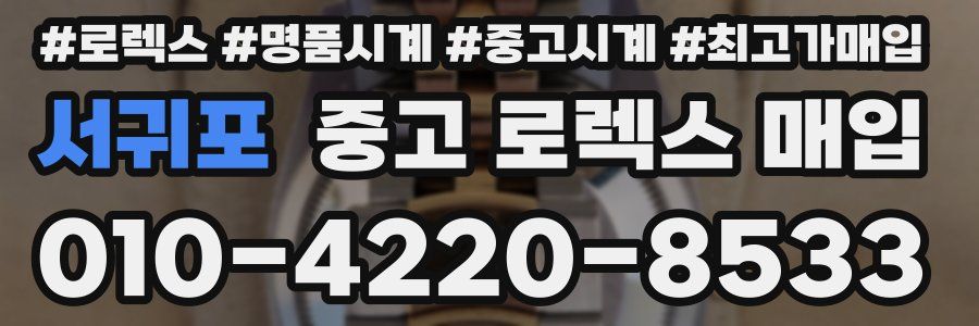 서귀포 중고 로렉스 매입