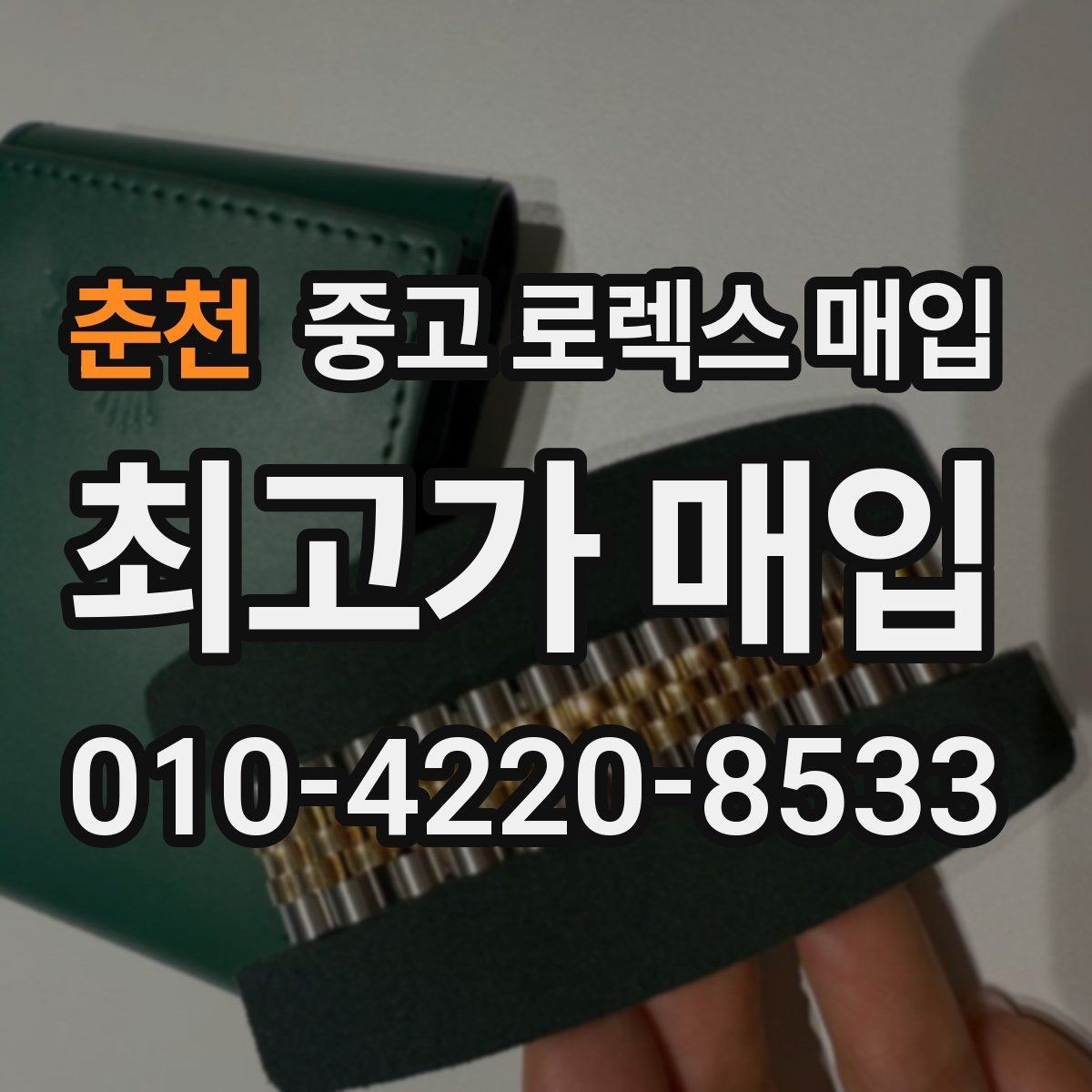 춘천 중고 로렉스 매입 매입가를 좌우하는 다섯 가지 요소