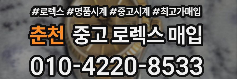 춘천 중고 로렉스 매입