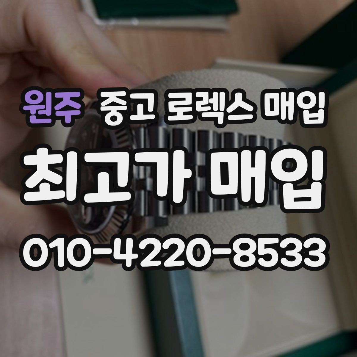 원주 중고 로렉스 매입 커스텀 다이얼은 어떻게 평가될까