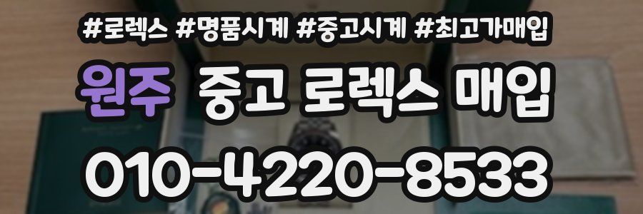 원주 중고 로렉스 매입