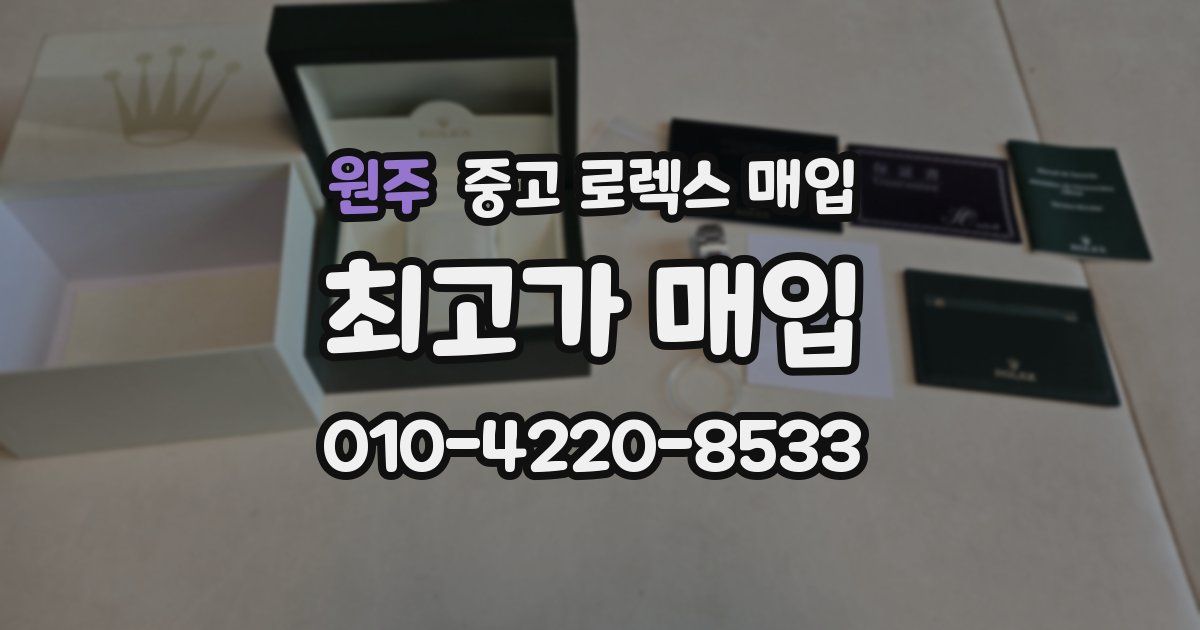 원주 중고 로렉스 매입
