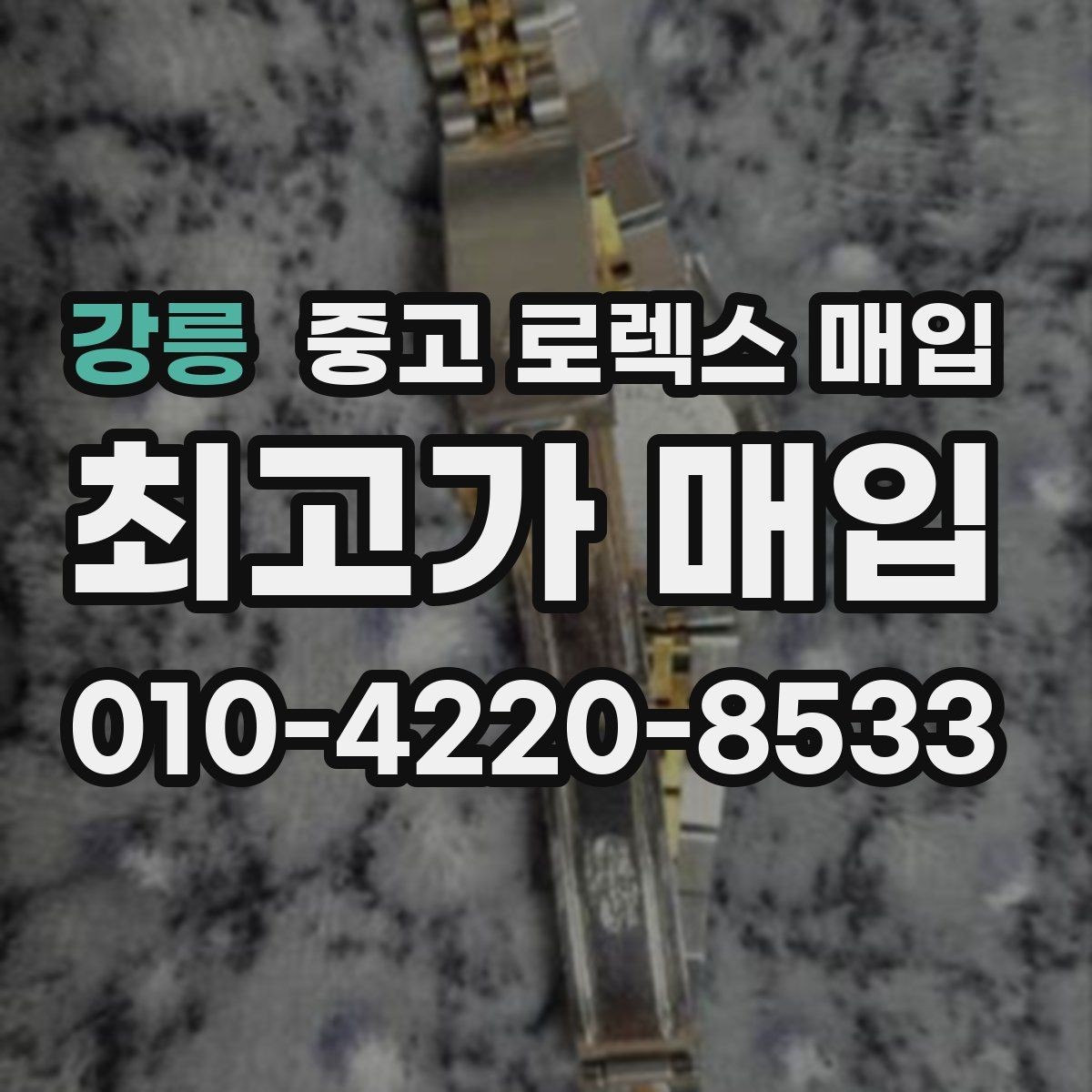 강릉 중고 로렉스 매입 스틸 모델 시세가 탄탄한 이유