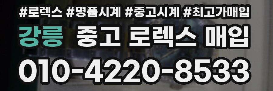 강릉 중고 로렉스 매입