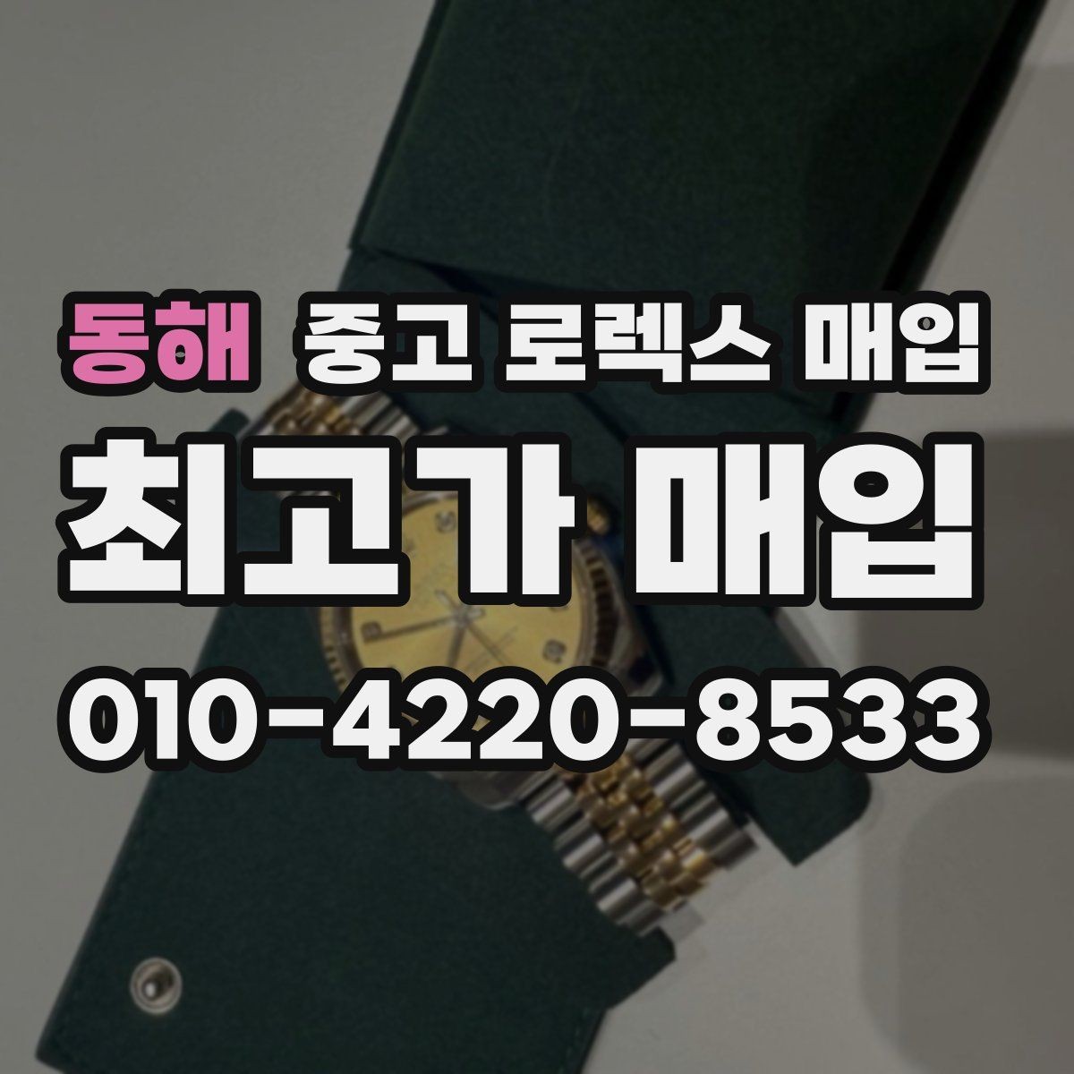 동해 중고 로렉스 매입 케이스 찍힘이 있을 때 감정 기준
