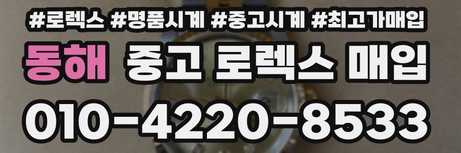 동해 중고 로렉스 매입