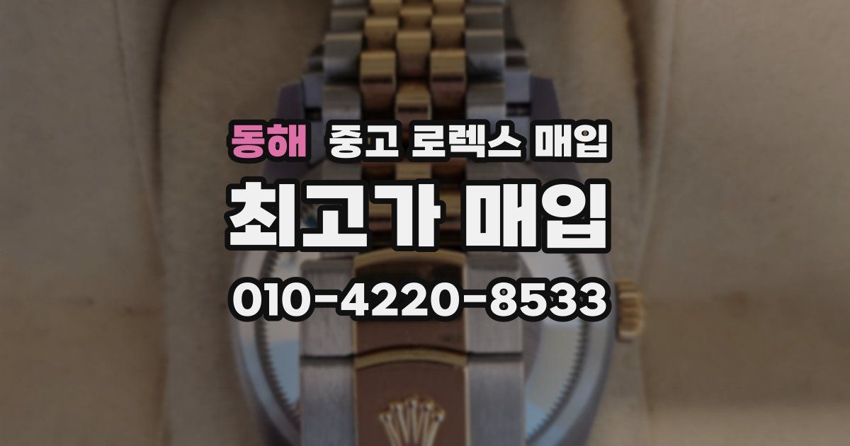동해 중고 로렉스 매입
