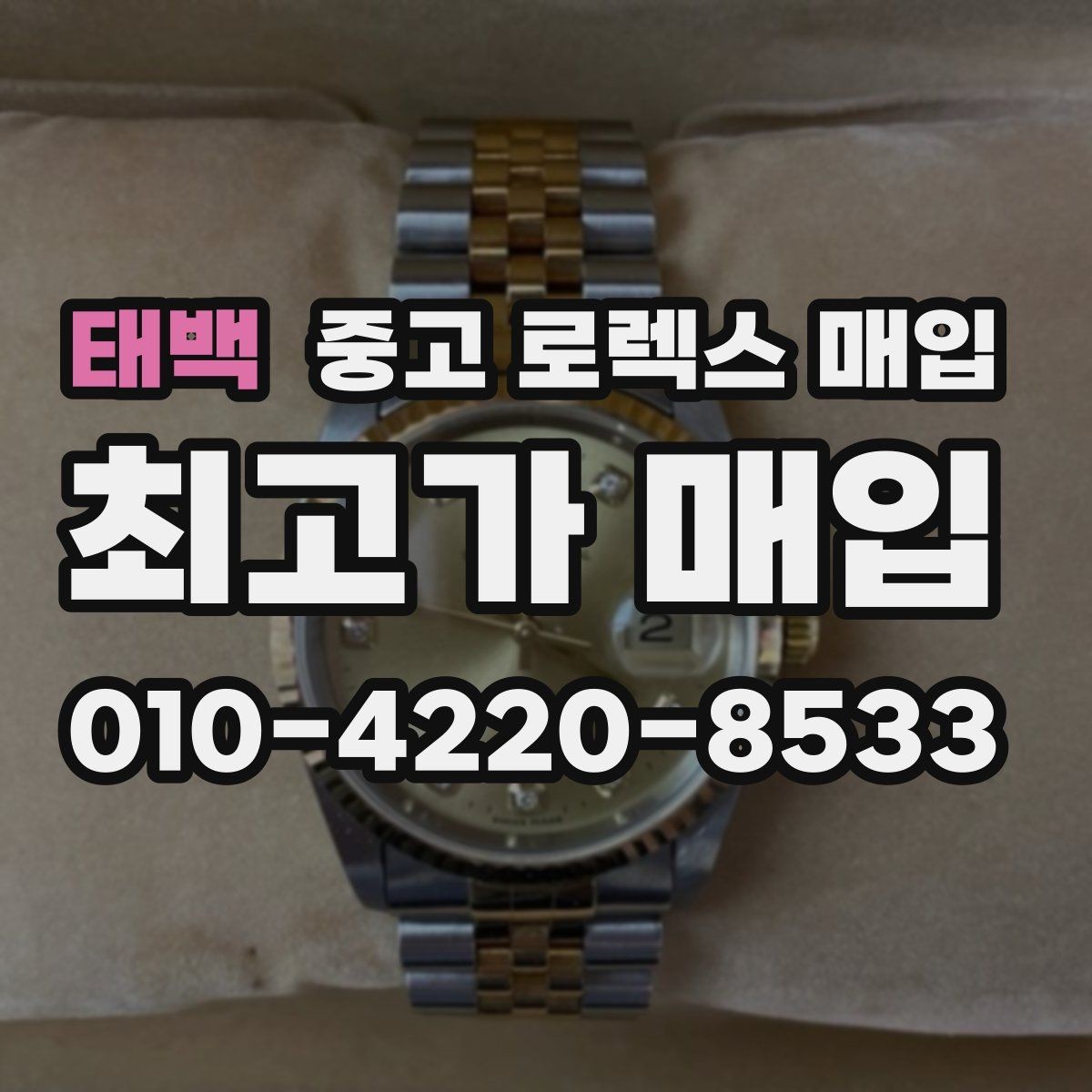 태백 중고 로렉스 매입 유리 흠집이 있을 때 협의 방법