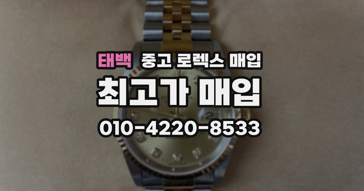 태백 중고 로렉스 매입