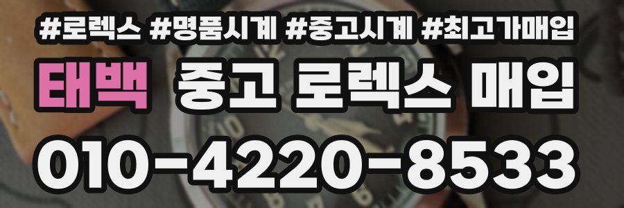 태백 중고 로렉스 매입