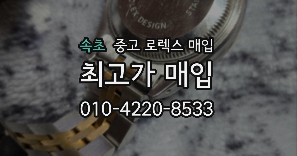 속초 중고 로렉스 매입