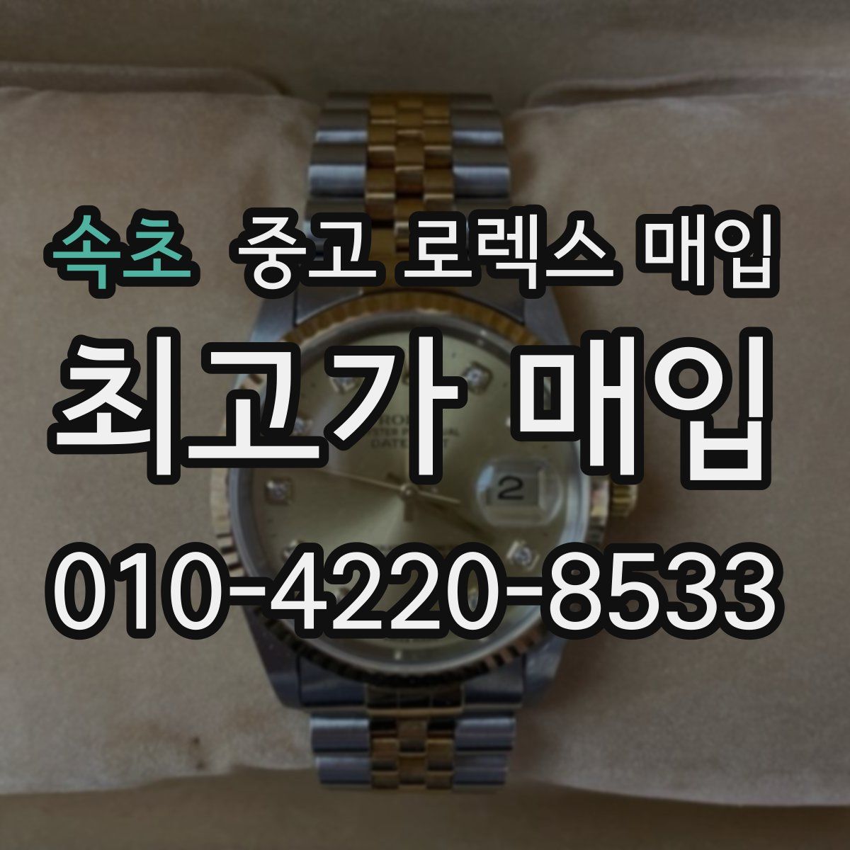 속초 중고 로렉스 매입