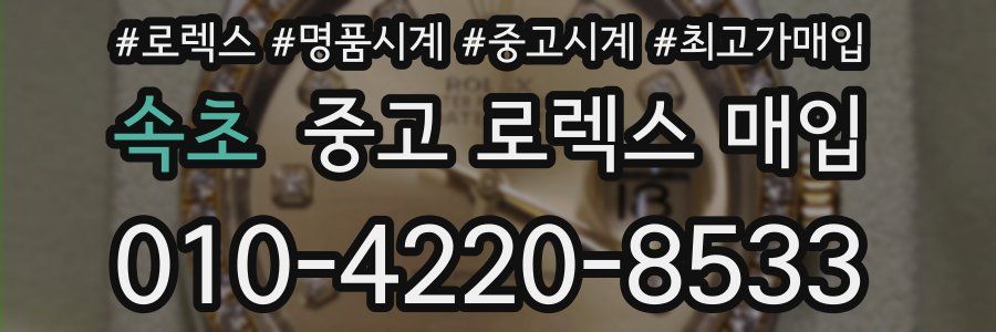 속초 중고 로렉스 매입