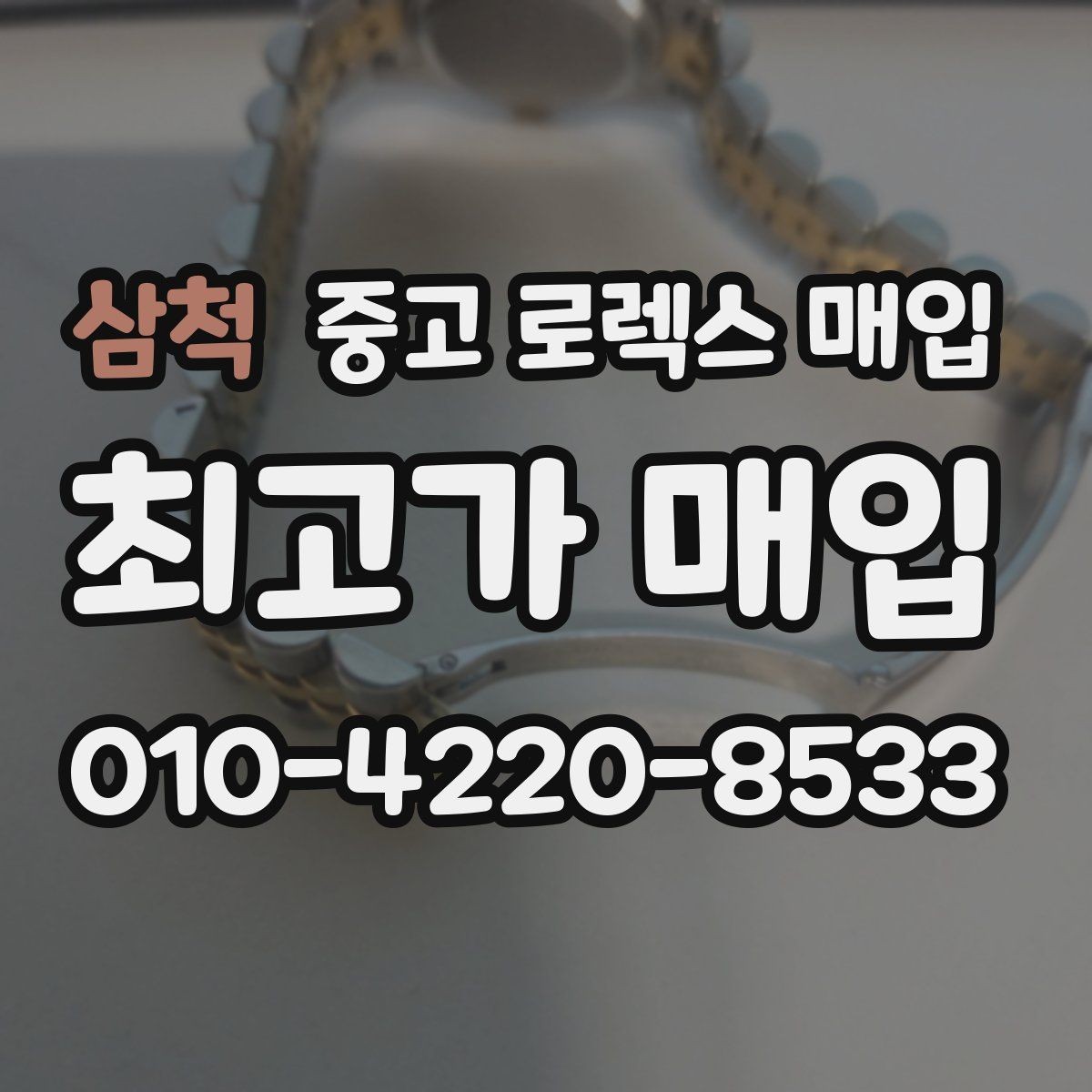 삼척 중고 로렉스 매입 브레이슬릿 스크래치가 많은 제품의 평가