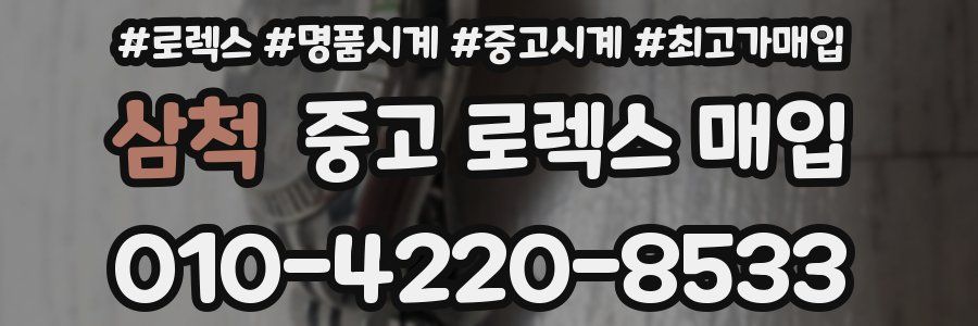 삼척 중고 로렉스 매입