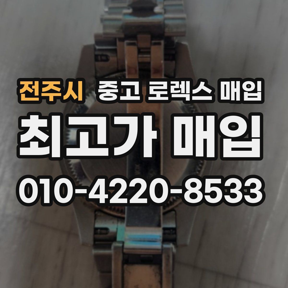 전주시 중고 로렉스 매입 일상 사용으로 생기는 감가 요소 정리