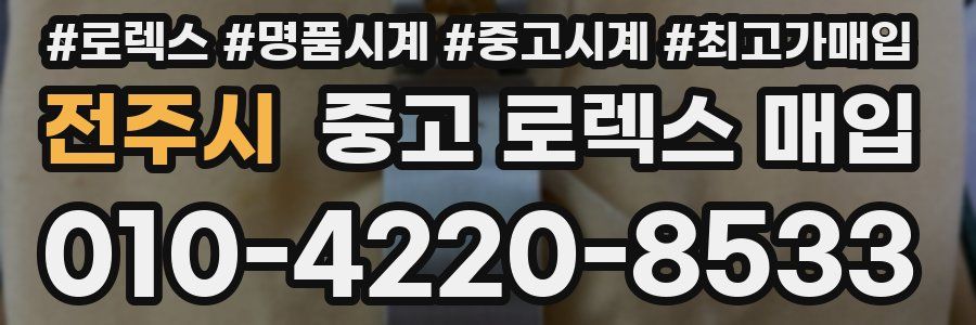 전주시 중고 로렉스 매입