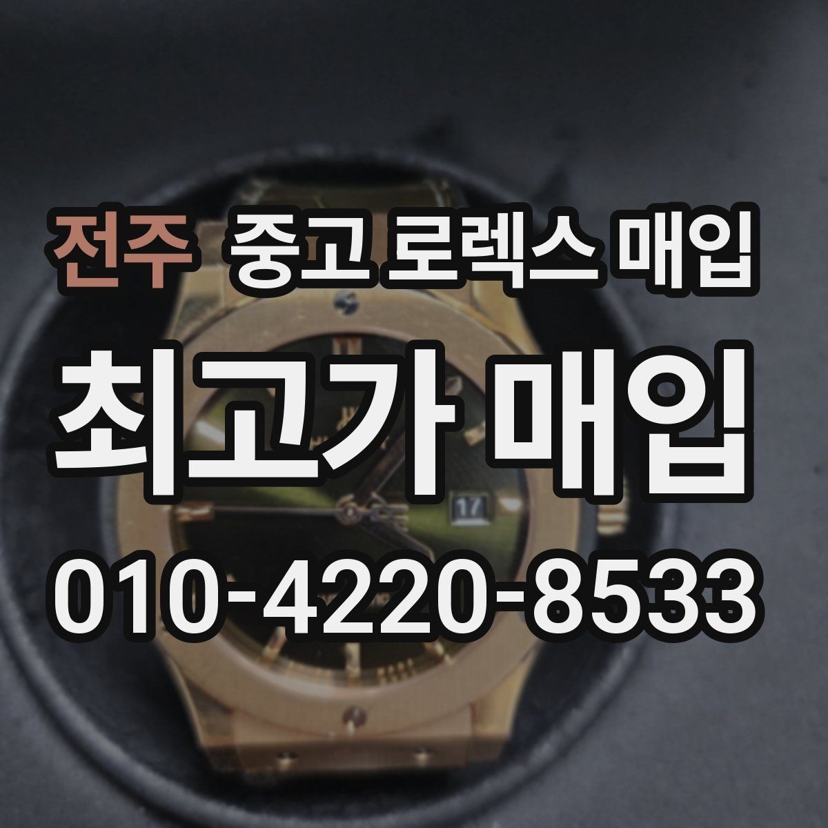 전주 중고 로렉스 매입 위탁과 직매입 무엇이 나을까