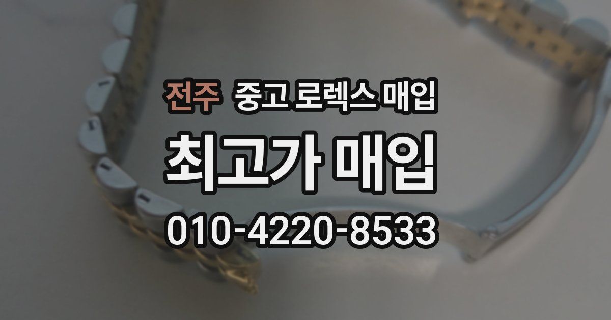 전주 중고 로렉스 매입