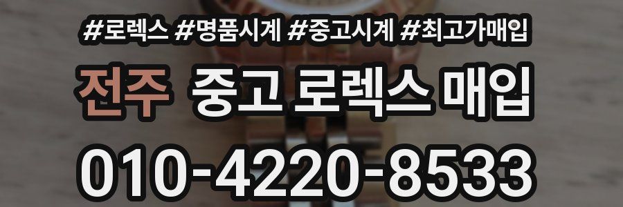 전주 중고 로렉스 매입
