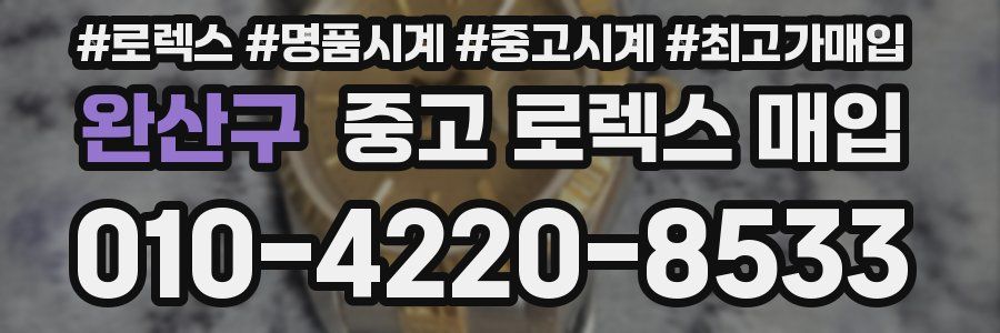 완산구 중고 로렉스 매입