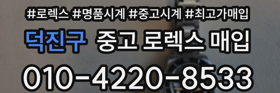 덕진구 중고 로렉스 매입