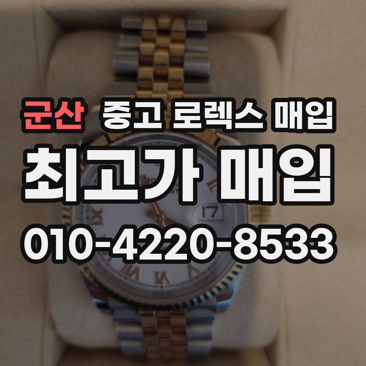 군산 중고 로렉스 매입