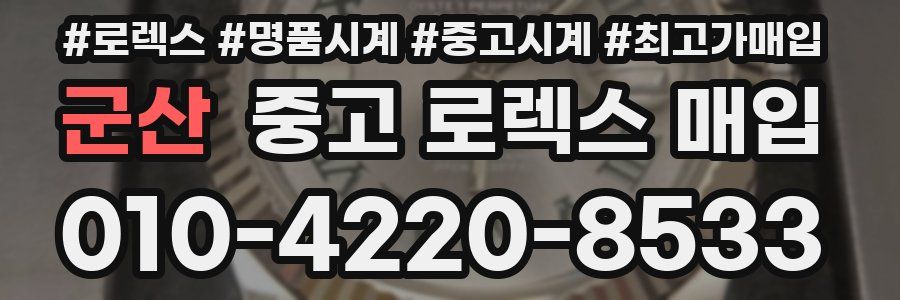 군산 중고 로렉스 매입
