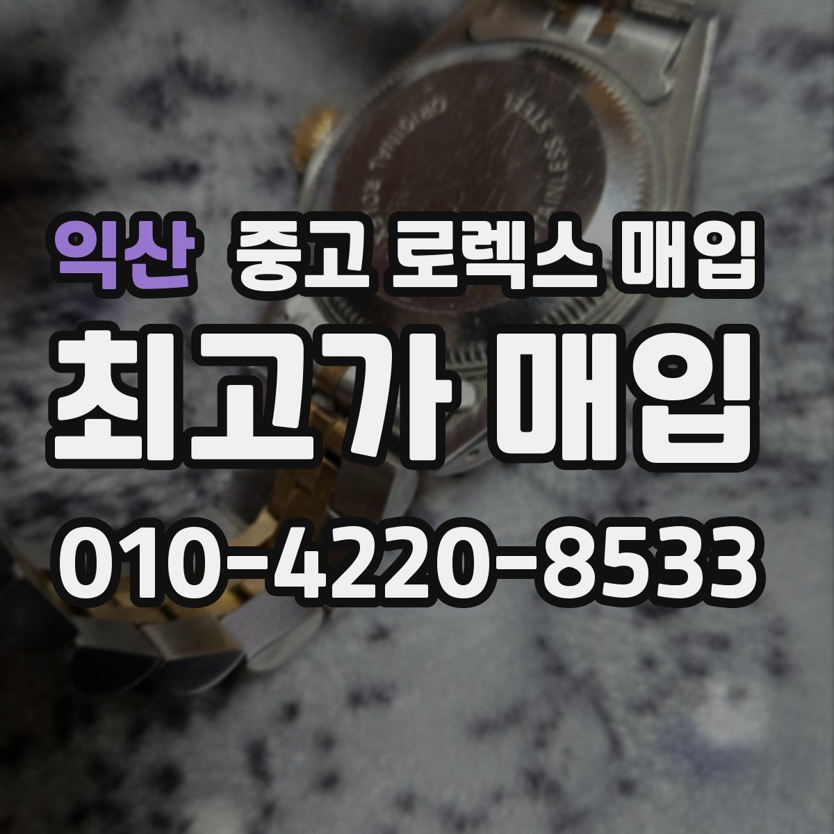 익산 중고 로렉스 매입