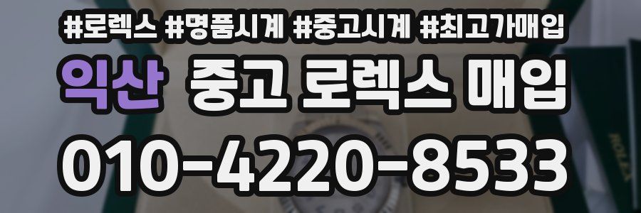 익산 중고 로렉스 매입