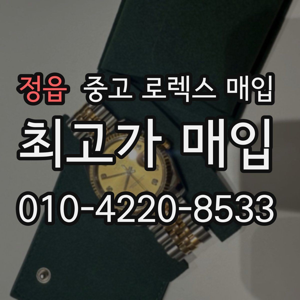 정읍 중고 로렉스 매입 수영장 사용 이력 있으면 불리할까