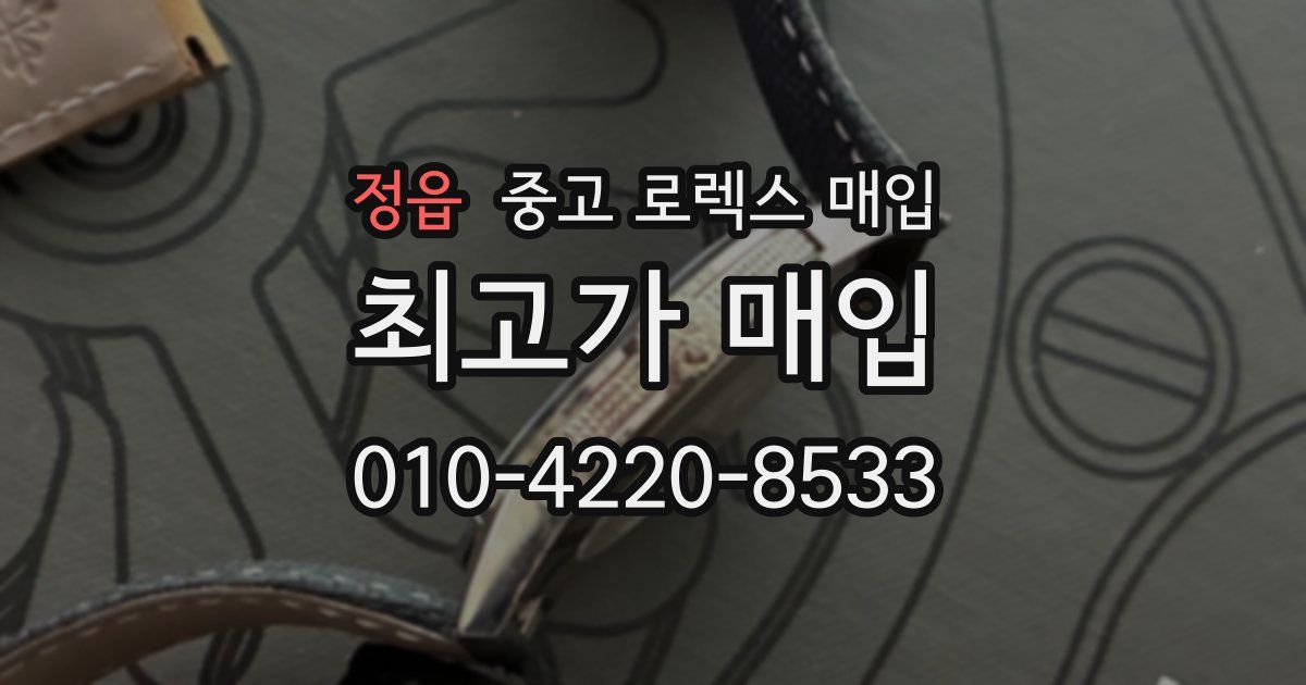 정읍 중고 로렉스 매입