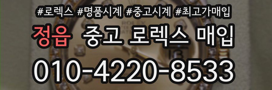 정읍 중고 로렉스 매입