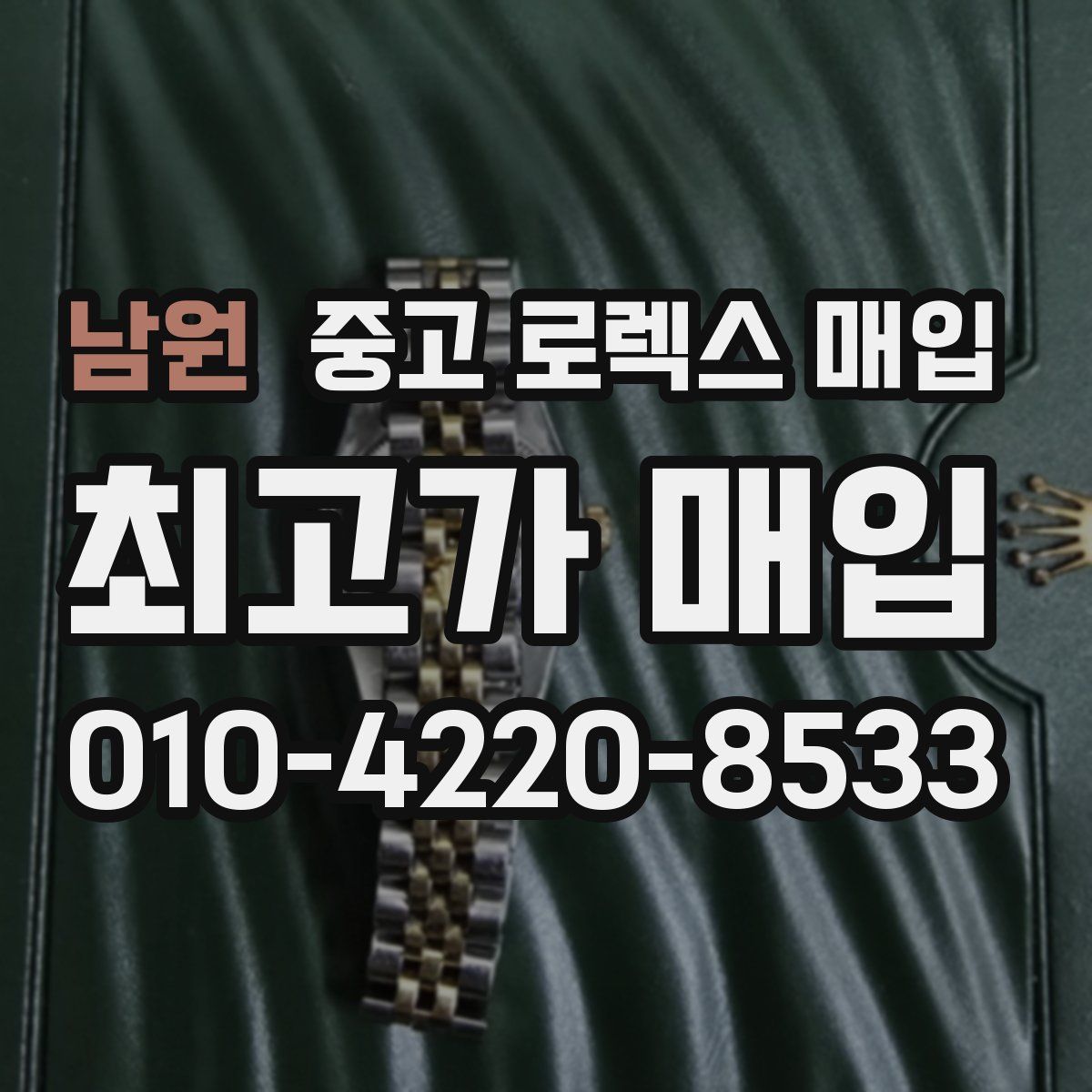 남원 중고 로렉스 매입