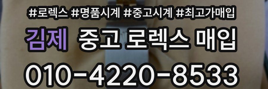 김제 중고 로렉스 매입