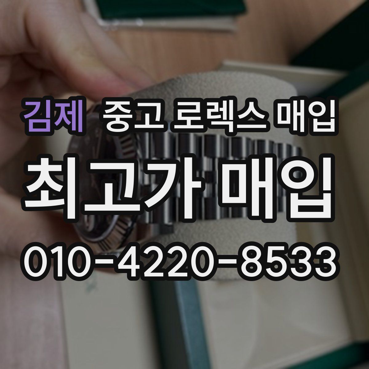 김제 중고 로렉스 매입