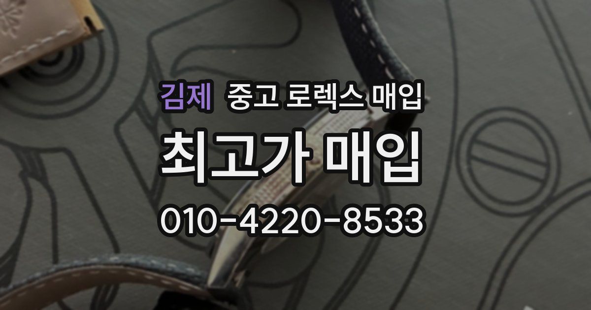 김제 중고 로렉스 매입