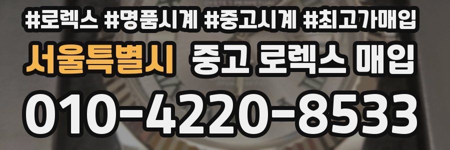 서울특별시 중고 로렉스 매입