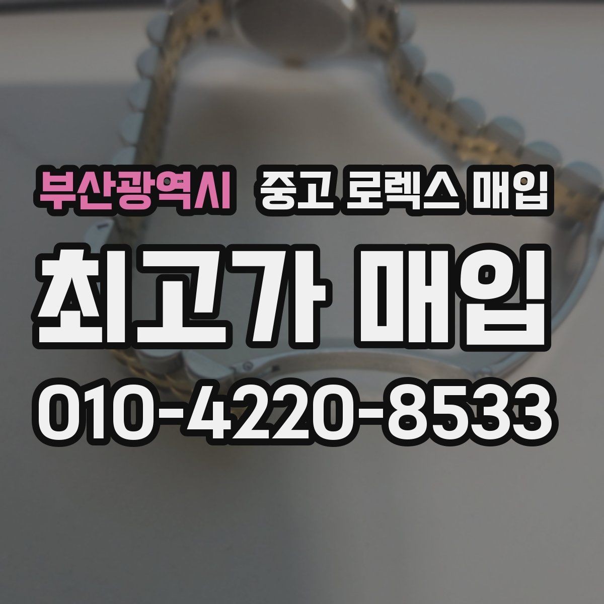 부산광역시 중고 로렉스 매입 베젤 인서트 교체가 영향 줄까