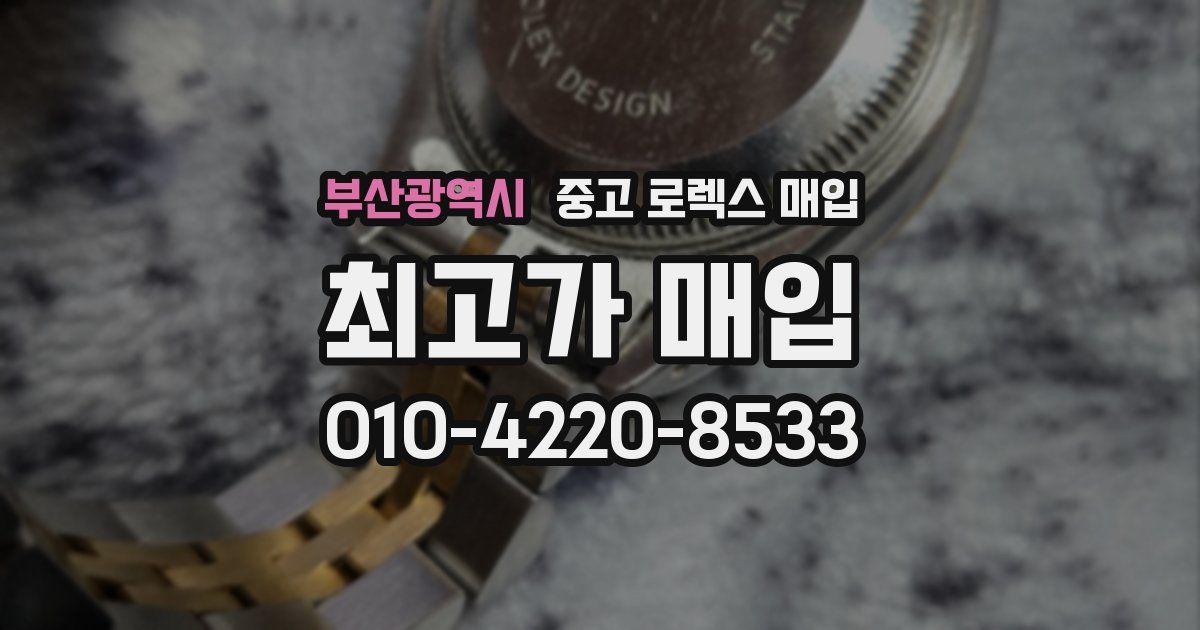 부산광역시 중고 로렉스 매입