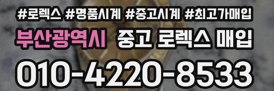 부산광역시 중고 로렉스 매입