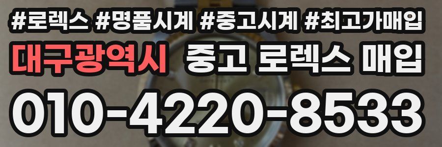 대구광역시 중고 로렉스 매입