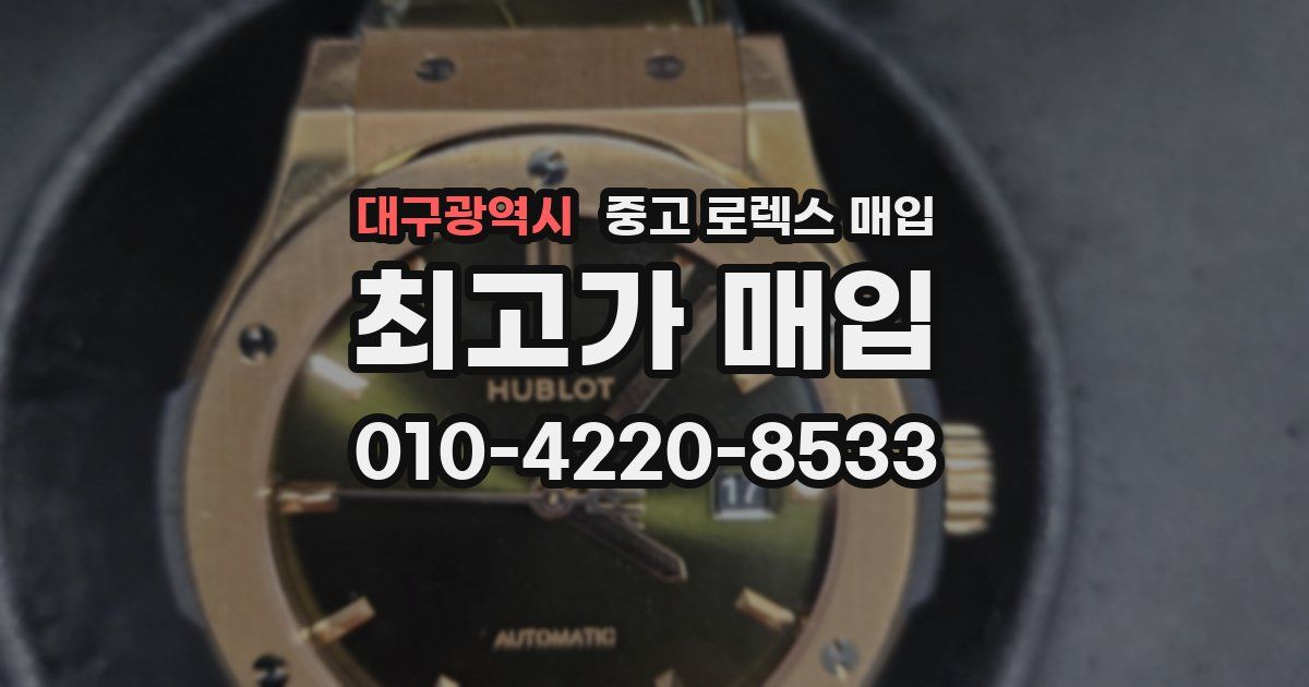 대구광역시 중고 로렉스 매입