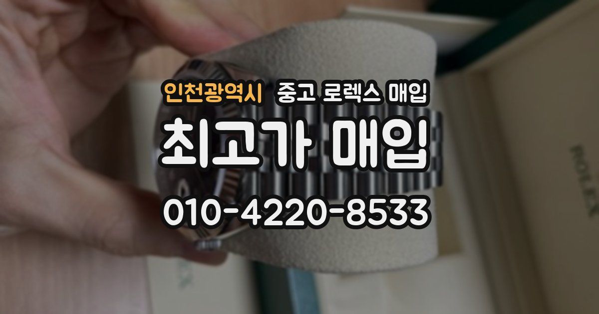 인천광역시 중고 로렉스 매입