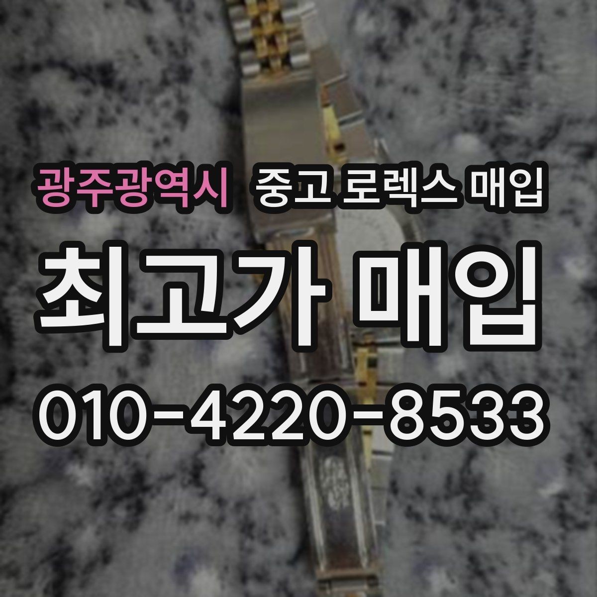 광주광역시 중고 로렉스 매입 데이토나 감정에서 보는 핵심 포인트