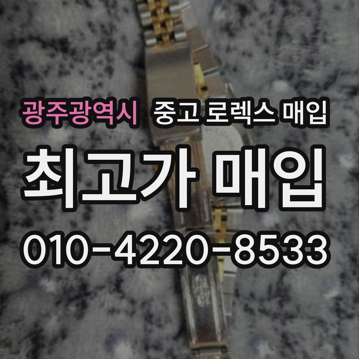 광주광역시 중고 로렉스 매입