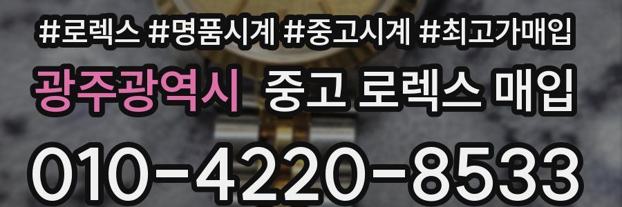 광주광역시 중고 로렉스 매입