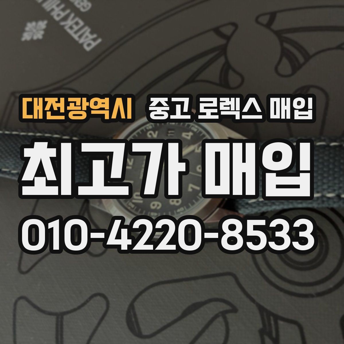 대전광역시 중고 로렉스 매입 보관함 습기로 생길 수 있는 문제