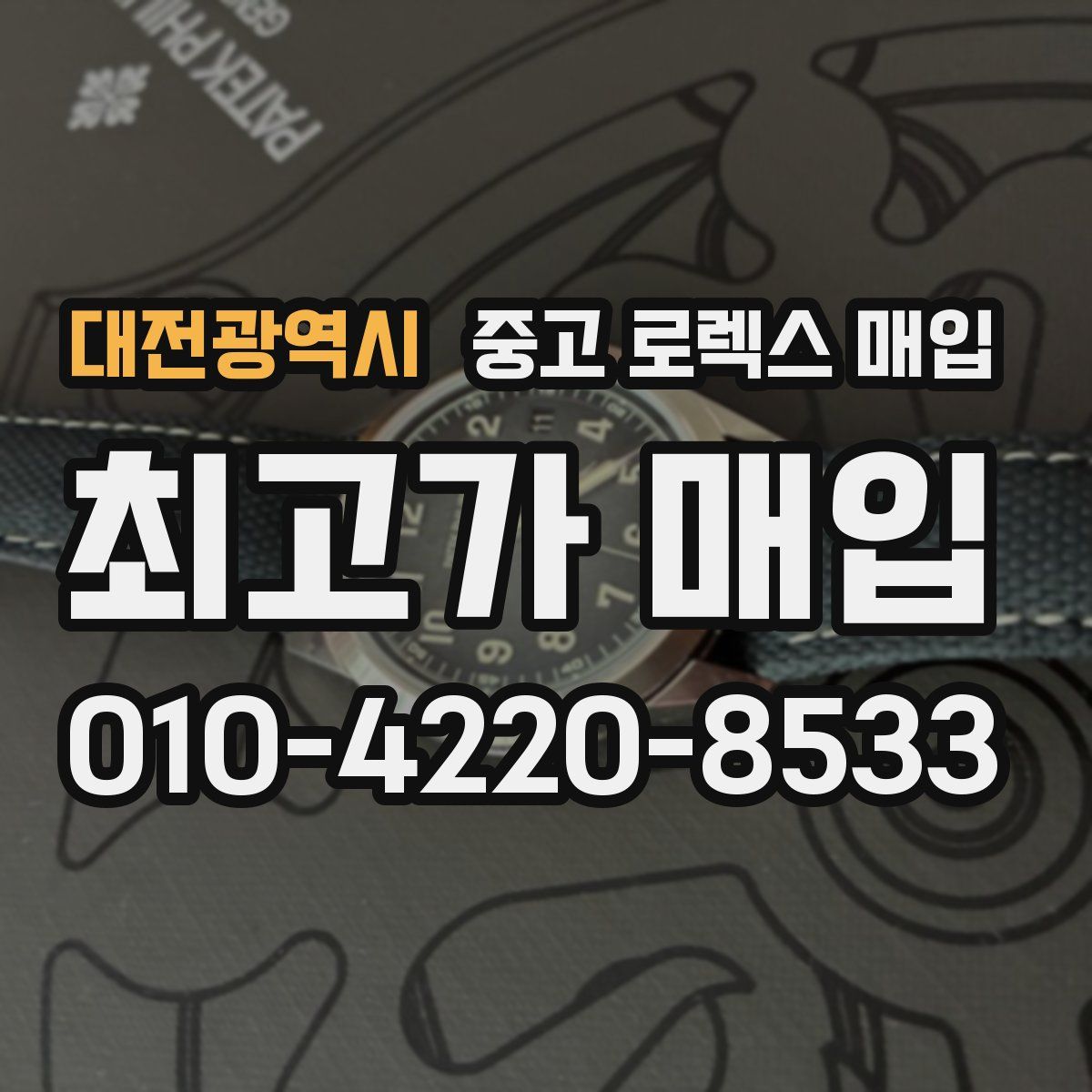대전광역시 중고 로렉스 매입