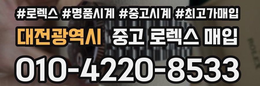 대전광역시 중고 로렉스 매입